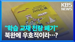 ‘북한에 지나치게 우호적?'…강원도교육청 부교재 전량 폐기 요구, 사실은 / KBS  2022.10.04.