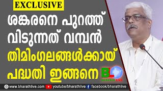 ശങ്കരനെ പുറത്ത്വിടുന്നത് വമ്പന്‍തിമിംഗലങ്ങള്‍ക്കായ്പദ്ധതി ഇങ്ങനെ | M Sivasankaran |CPM |Bharath Live