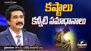 దేవునితో ప్రతిదినం : 30-MAY-2024 | Today God's Promise #online | Dr.P Satish Kumar #calvarytemple