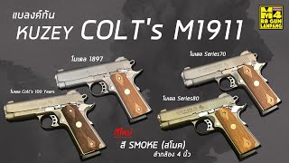 ทดสอบปืนแบลงค์กัน สีใหม่ล่าสุดสี SMOKEรุ่นCOLTลำกล้อง4นิ้ว M1911 มี4แบบค่ายKUZEYลูก9m.m P.A.K