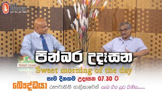 Pinbara Udesana (පින්බර උදෑසන) | 2021-01-07 | 7.30 AM