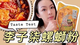 洛杉磯♡李子柒網紅螺螄粉開箱+吃播+閒聊┃吃到噴汗！味道如何？會回購嗎？李子柒螺螄粉Taste Test