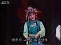 崑曲kunqu opera《西園記 》下 汪世瑜 王奉梅