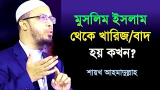 মুসলিম ইসলাম থেকে খারিজ হয় কখন l শায়খ আহমাদুল্লাহ l শরীয় সমাধান l Shaikh Ahmadullah Prosno Uttor