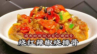 湖南家常版红烧排骨，掌握这两点，不放糖色也能色泽红亮有食欲