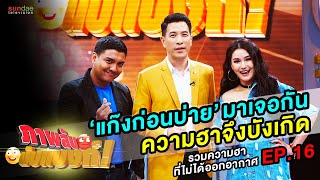 ภาพลับนับแบงก์ | รวมความฮา EP16 | เมื่อแก๊งก่อนบ่ายต้องมาเจอกัน ความฮาก็บังเกิด