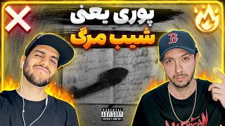 ❌ or 🔥? Poori - Shibe Marg (Moltafet DISS) | ری اکشن دیس شیب مرگ از پوری