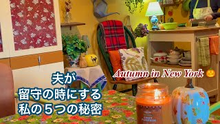 【NYで働く60代】夫が知らない私の秘密　初めて作った黒米の巻き寿司　パンプキン🎃だらけの街　秋の味覚を愉しむ