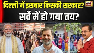 Delhi Exit Poll | दिल्ली में अबकी बार किसकी सरकार?हो गया तय | AAP | BJP | Arvind Kejriwal | PM Modi