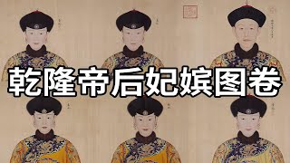 清 郎世宁 乾隆帝后妃嫔图卷 - 乾隆后宫佳丽看看哪个最漂亮