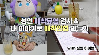 [PROJECT] 📝성인 애착유형검사😌 \u0026 내 이야기를 담은 찐- 애착인형 만들기 - knitting DIY