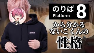 【いれいす 切り抜き】『8番のりば』から分かる、ないこくんの性格