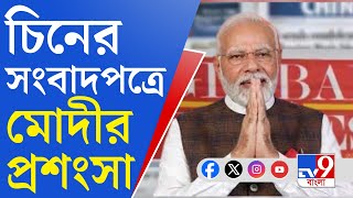 Narendra Modi News: মোদী সরকারের প্রশংসা চিনের সংবাদপত্রে