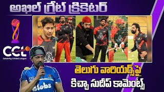 CCL 2025 : AKHIL AKKINENI Telugu Warriors పై  KICCHA SUDEEP Great Winning Speech |FilmiBeat Telugu