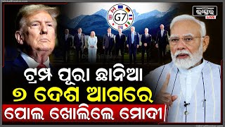 ଟ୍ରମ୍ପଙ୍କୁ ମୁହେଁ ମୁହେଁ ବହେ ଶୁଣେଇଲେ ମୋଦୀ..୭ ଦେଶ ଆଗରେ ଟ୍ରମ୍ପଙ୍କର ସବୁ ପୋଲ ଖୋଲି ଦେଲେ