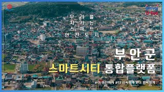 스마트한 안전 도시!! 부안군 스마트시티 통합플랫폼!(ENG SUB)