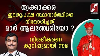 തൃക്കാക്കരയിലെ ഇടതുപക്ഷ സ്ഥാനാർഥി നിർണയം സഭയുടെ  വിശദീകരണ കുറുപ്പ്|Thrikkakara Election|Goodness Tv