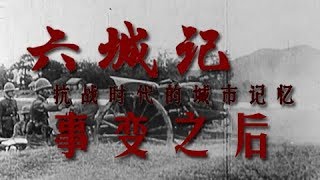 《六城记——抗战时代的城市记忆》 第一集 事变之后 | CCTV纪录