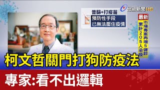 柯文哲關門打狗防疫法 專家：看不出邏輯