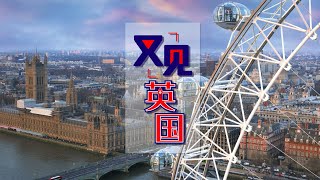 【预告】又见英国：日落的帝国