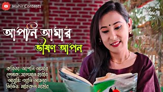 আপনি আমার ভীষণ আপন || সালমান হাবীব || এ্যানি আক্তার || বাংলা কবিতা আবৃত্তি ২০২১