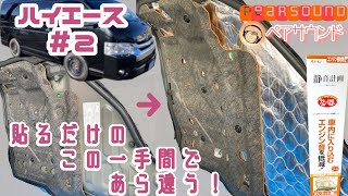 【ハイエース2】車内に静けさを！貼るだけ簡単。エーモン静音材導入♪