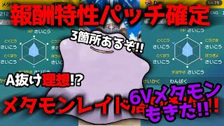 【究極の特性パッチメタモンレイド×3周回!!6Vメタモンもきた!!??】誰でも確定入手！パッチレイド3か所＆6Vメタモンも！メタモンレイド周回!!【ポケモンSV スカーレット バイオレット】