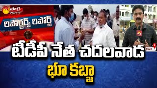 టీడీపీ నేత చెదలవాడ కృష్ణమూర్తి భారీ కబ్జా బాగోతం | Chadalawada Krishnamurthy Kabja | Sakshi TV