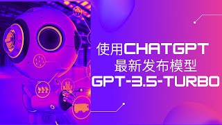 官方新发布ChatGPT API | 支持全新OpenAI Chat Playground | 最新GPT-3.5-TURBO模型