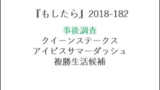 『もしたら』事後調査（クイーンステークス・アイビスサマーダッシュ・複勝生活候補）2018-182