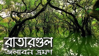 রাতারগুলে একদিন । রাতারগুল জলাবন ভ্রমণ । Sylhet Tour ।