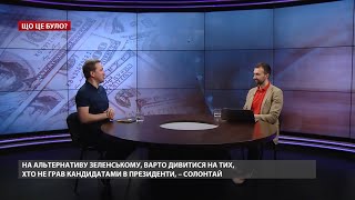 Вплив Коломойського / Санкції РНБО / Рейтинг Зеленського – Олександр Солонтай | Що це було?