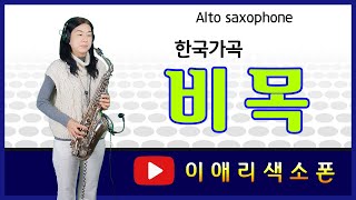 🎷색소폰으로 듣는가곡 / 비목(碑木)-이애리 색소폰연주 cover