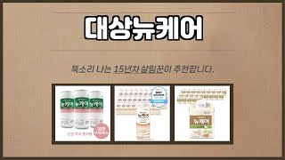 대상뉴케어 추천 | 초특가 한정 세일! 지금 바로 구매! | 제품 추천사 | 인기 제품 랭킹