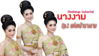 Ep.1 แต่งหน้านางงาม นางงาม makeup tutorial