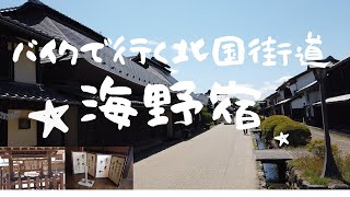 北国街道　海野宿 を歩く　東御市　長野観光穴場スポット