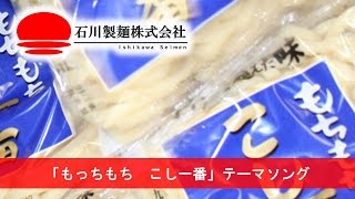 「もっちもち　こし一番」テーマソング