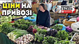 ЦІНИ на зелень на роздріб на ОДЕСЬКОМУ ПРИВОЗІ❓ Що купують одесити 🍀☘️🌿🌱 #одеса #привоз