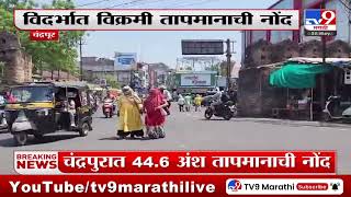 Chandrapur | चंद्रपूरकरांनो काळजी घ्या! चंद्रपुरात 44.6 अंश तापमानाची नोंद