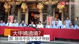 武漢肺炎》大甲媽遶境採精簡版如期舉行、捐3千萬防疫