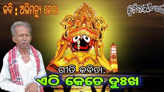 କବି - ଅଭିମନ୍ୟୁ ଜେନା | ଗୀତି କବିତା - ଏଠି କେତେ ଦୁଃଖ