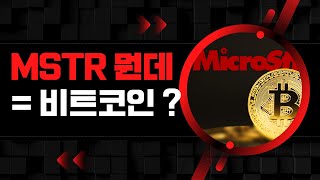 MSTR: 비트코인과 함께 폭발하는 주식! 초보 투자 필수 가이드