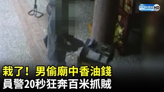 栽了！男偷廟中香油錢　員警20秒狂奔百米抓賊@ChinaTimes