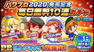 サクスペ　パワプロ2020発売記念無料ガチャ100連