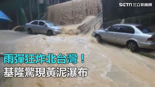 雨彈狂炸北台灣！基隆驚現黃泥瀑布｜三立新聞網SETN.com