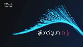 ဉာဏ်မင်းထက် - ချစ်တတ်သူဟာ အရှုံး (Lyric Video)