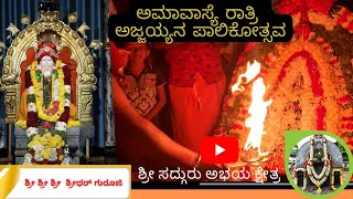 Sri Sadguru Abhaya Kshetra |ಅಮಾವಾಸ್ಯೆ ರಾತ್ರಿ ಅಜ್ಜಯ್ಯನ ಪಾಲಿಕೋತ್ಸವ| ಶ್ರೀ ಶ್ರೀ ಶ್ರೀ  ಶ್ರೀಧರ್ ಗುರೂಜಿ