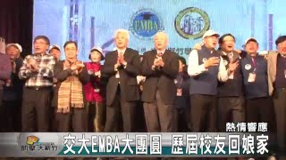 20160123N 交大EMBA大團圓 歷屆校友回娘家