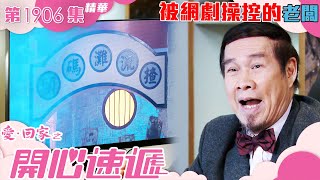 愛回家之開心速遞 ｜第1906集劇集精華｜被網劇操控的老闆 ｜白彪｜TVB港劇精華