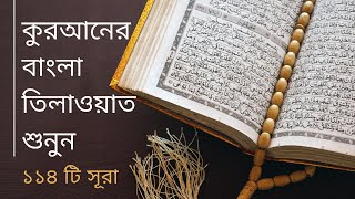 ৫৬ সূরা আল ওয়াকিয়াহ | Surah Al Waqiah | কুরআনের বাংলা তিলাওয়াত | ১১৪টি সূরা | Bangla Only |